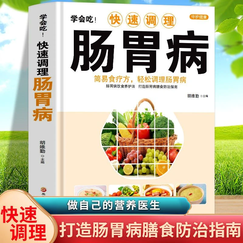 正版 学会吃!快速调理肠胃病  中医食疗方轻松调理肠胃病书籍