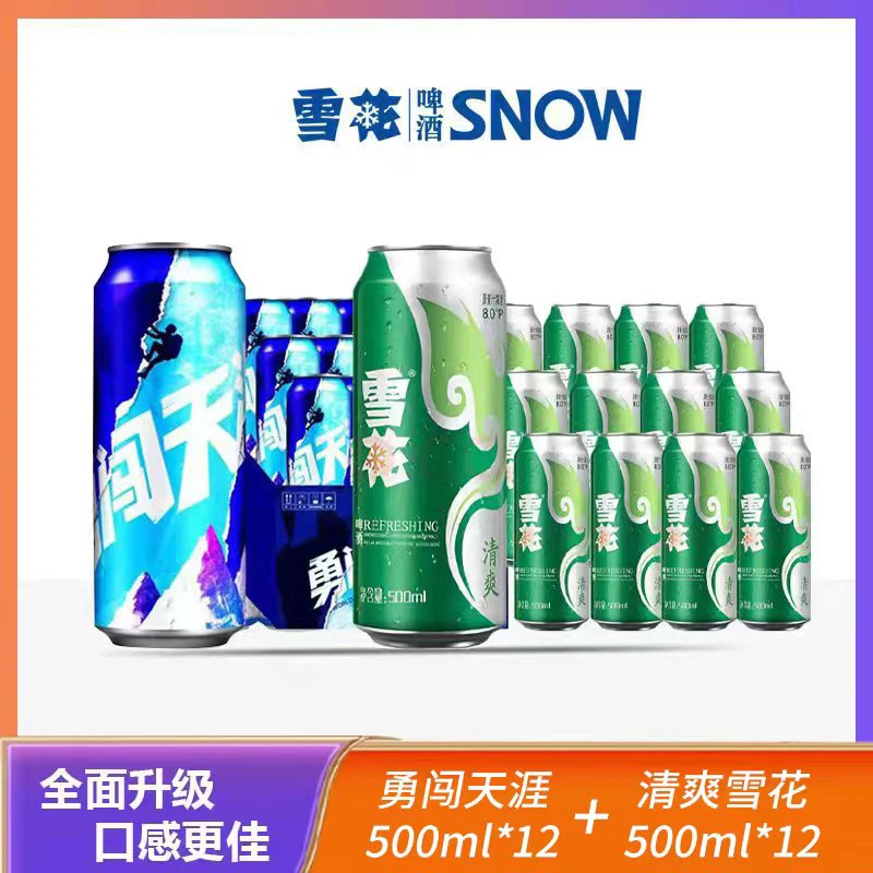 雪花啤酒夏日组合勇闯天涯*12罐500ml+雪花清爽*12罐500ml