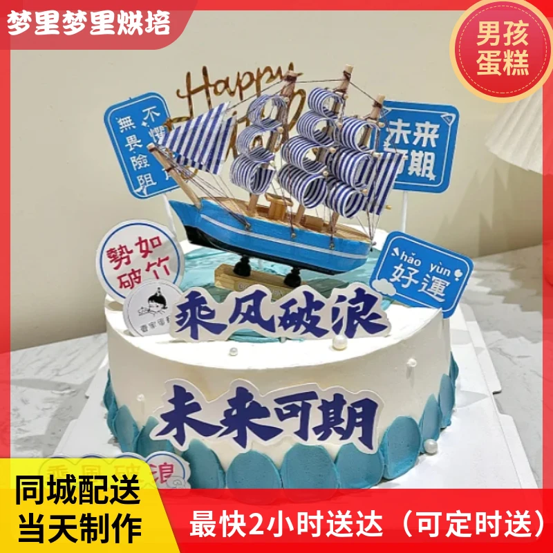 抖音团购外卖男孩生日蛋糕儿童蛋糕乘风破浪帆船蛋糕全城免费配送