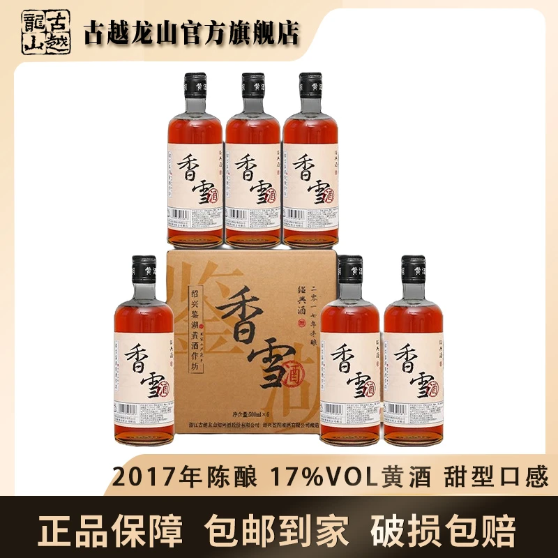 古越龙山鉴湖风味2017香雪500ml*6传统工艺经典酿造绍兴花雕酒