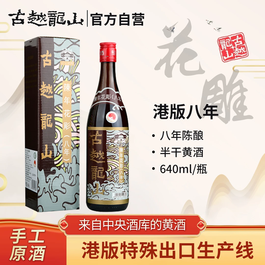 古越龙山香港版八年陈花雕酒640ml单瓶装装绍兴黄酒