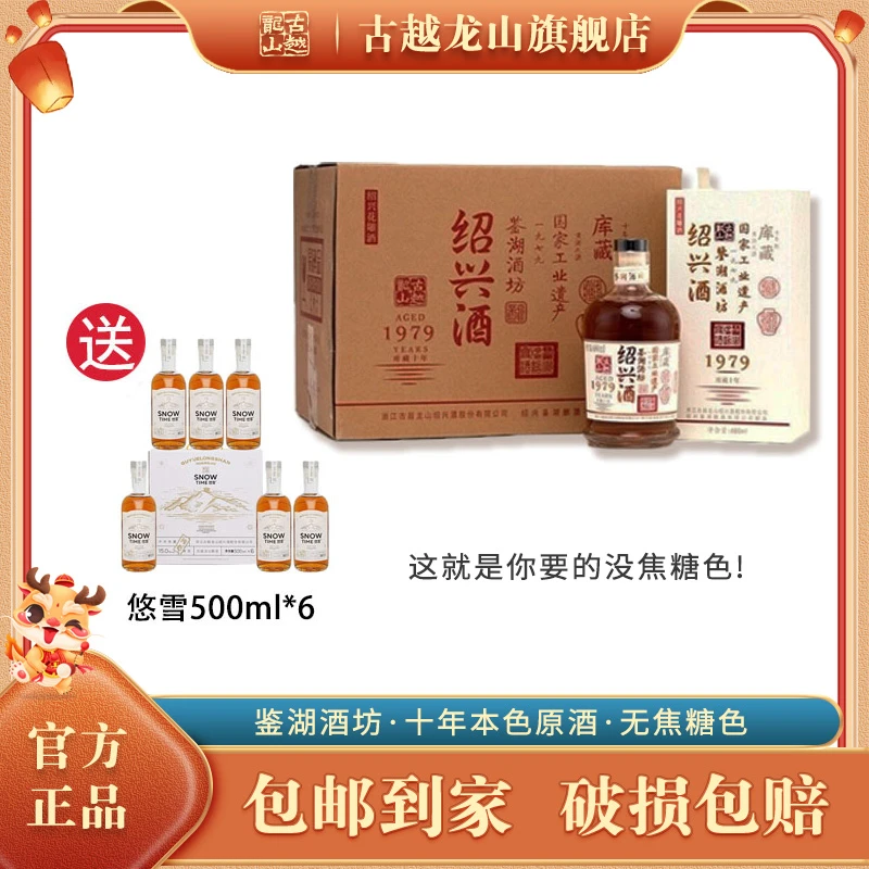 古越龙山鉴湖酒坊1979库藏十年绍兴黄酒680ML*6手工酿造