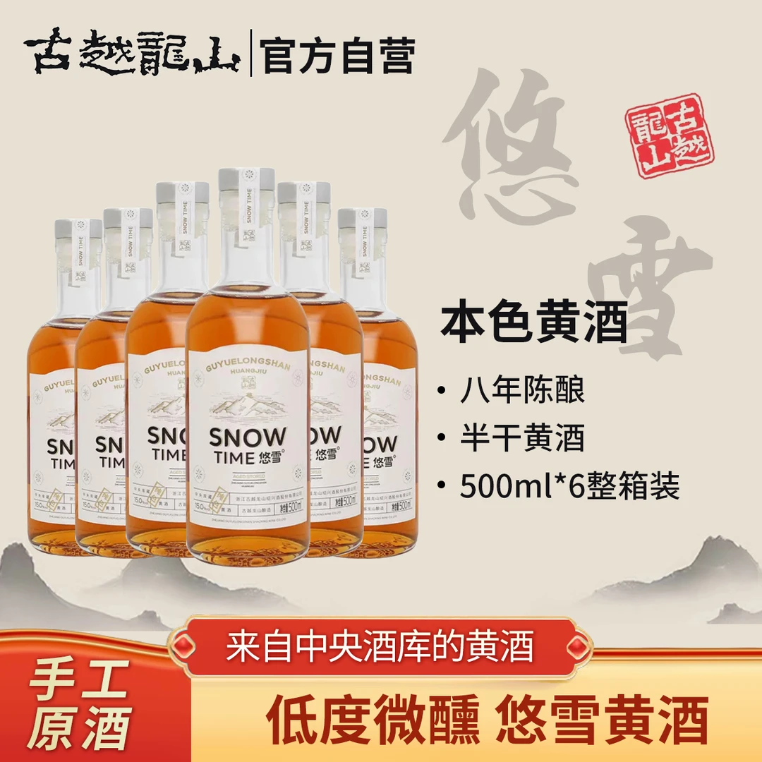 古越龙山悠雪黄酒半干型500ml整箱装酿造纯色无焦糖色