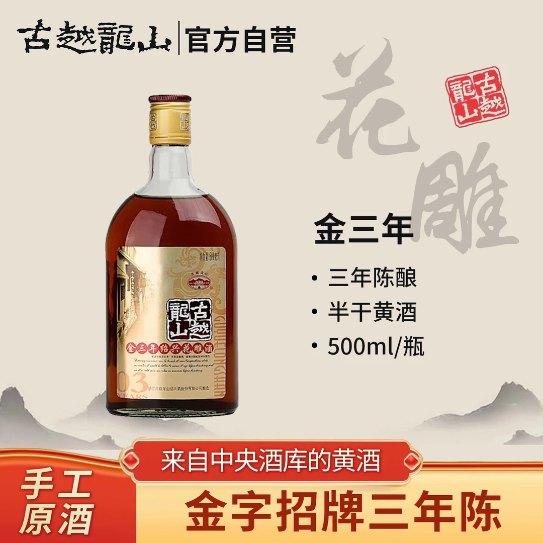 古越龙山金三年绍兴花雕酒500ml酿造古法酿手工半干型
