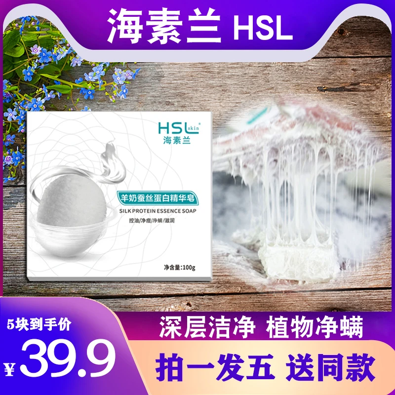 海素兰拉丝皂蚕丝羊奶皂 蚕丝皂洗脸正品 除螨香皂  沐浴香皂推荐