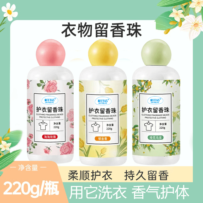 衣物护理洗衣留香珠优质留香珠家用颗粒香氛清新瓶装淡雅除异味型