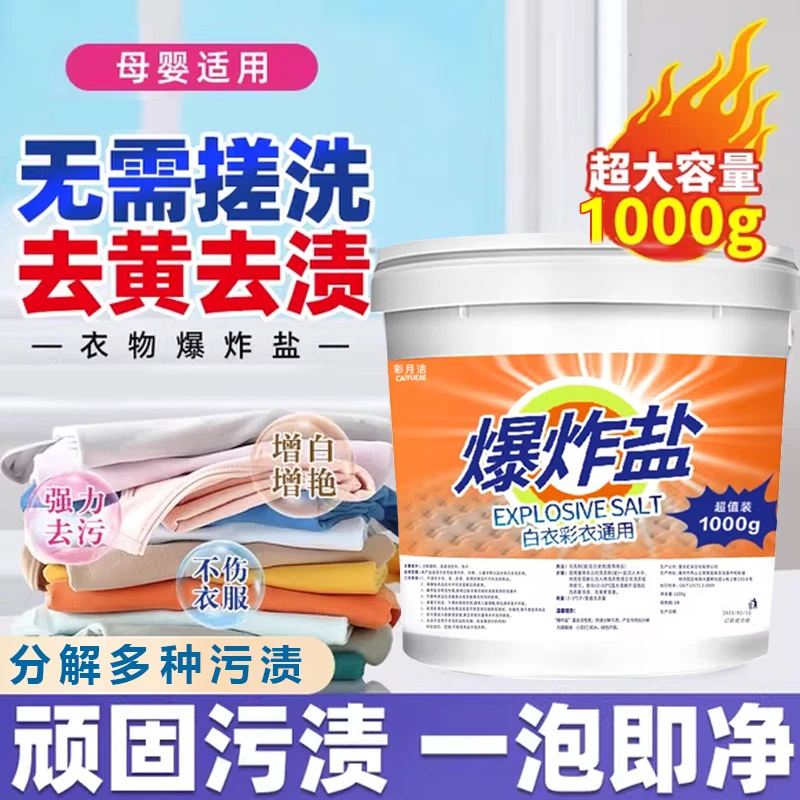 爆炸盐强力去污渍去黄家用持久留香彩漂粉去霉斑漂白剂彩衣服通用