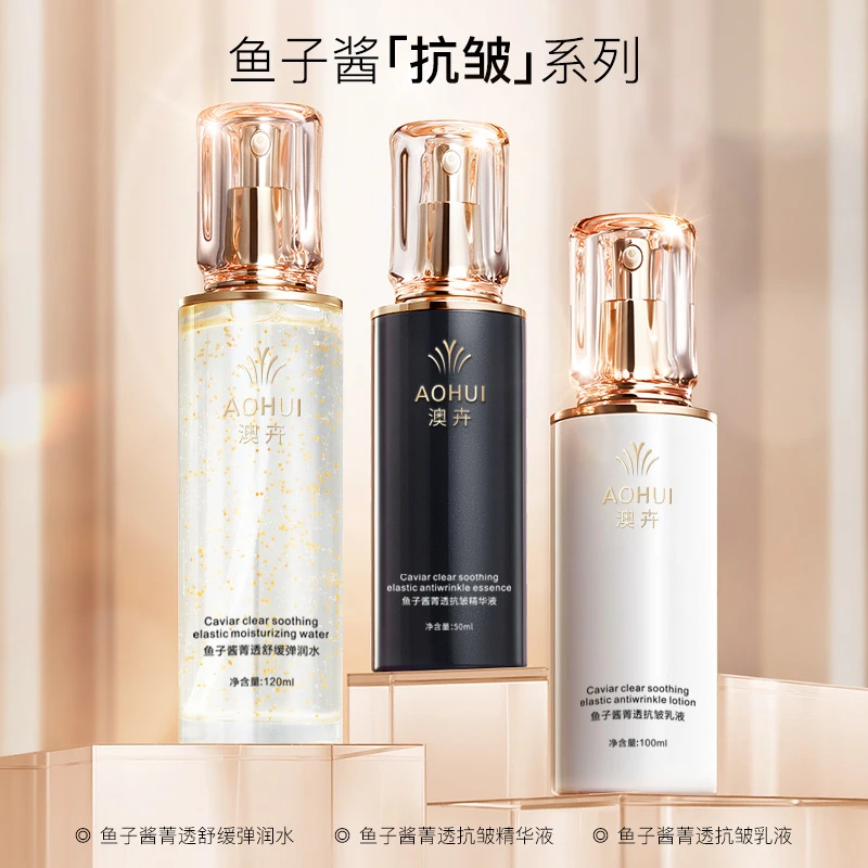 AOHUI/澳卉鱼子酱精华水乳三件套