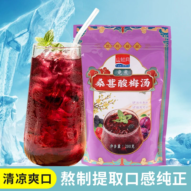 【全新升级】桑葚酸梅汤晶免煮浓缩原料包200克