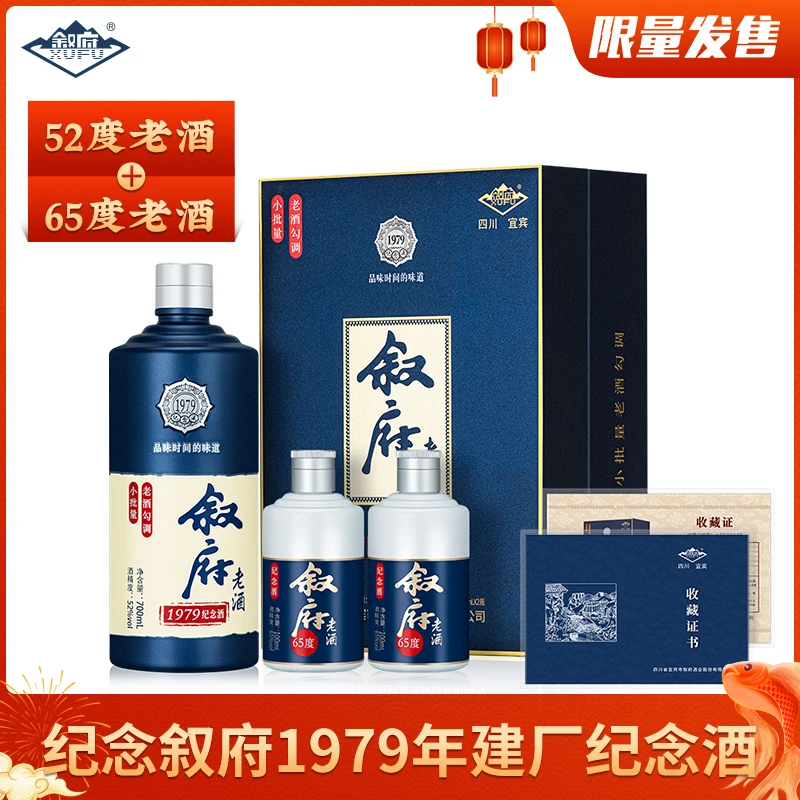 叙府老酒1979年建厂纪念酒 浓香型52度700ml+65度100ml*2