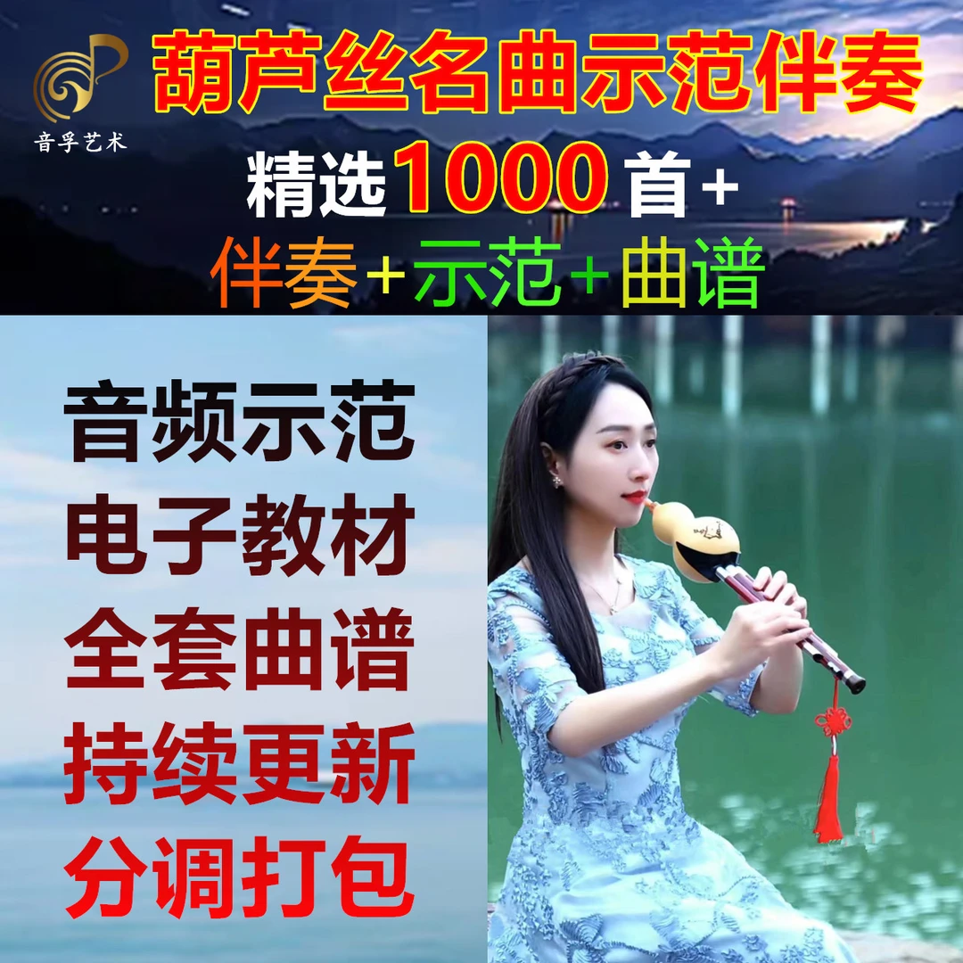 冯老师葫芦丝1000首曲谱带伴奏带示范电子档录播音频初学零基础