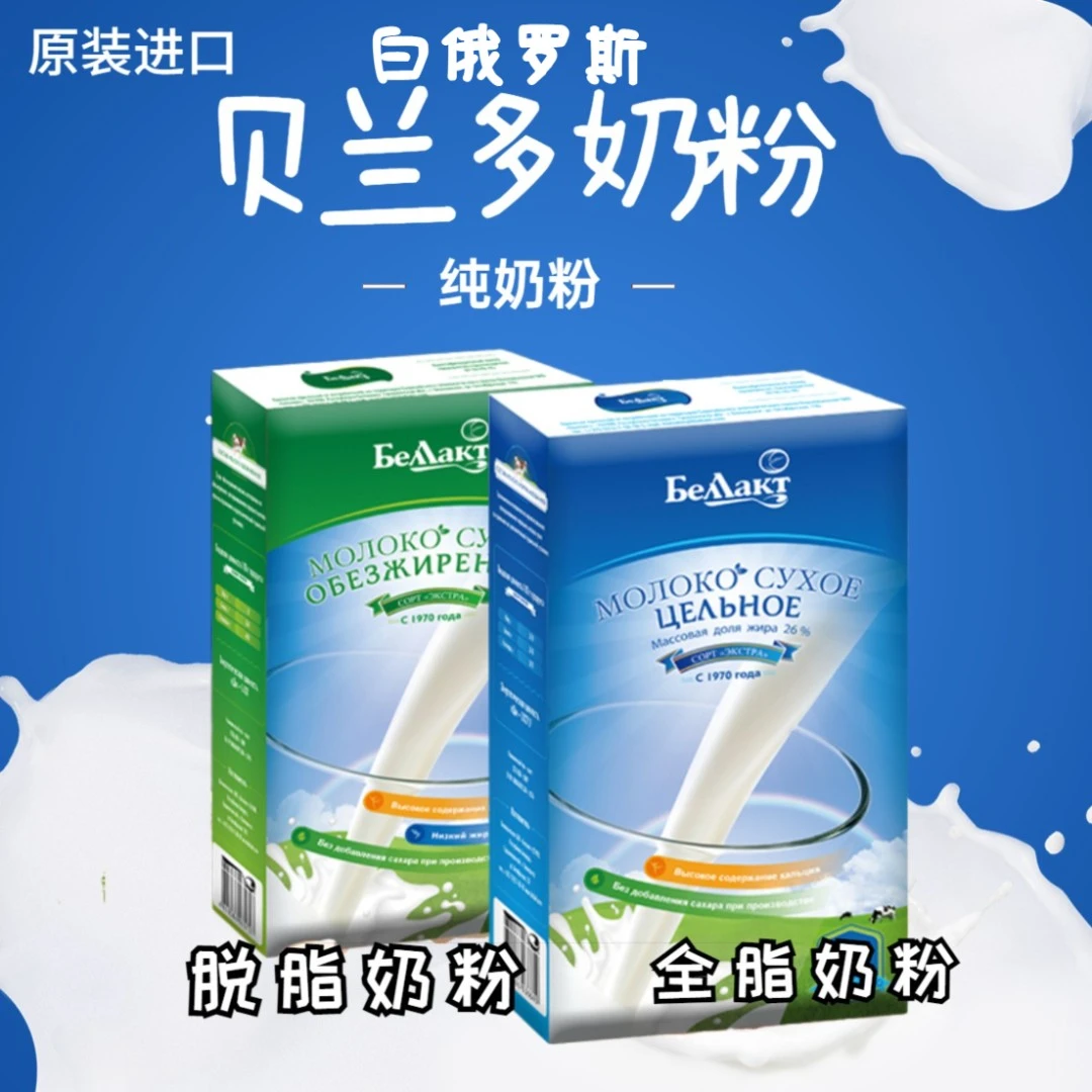 【吉马专属】白俄罗斯原装进口贝兰多全脂/脱脂奶粉成人乳粉400g