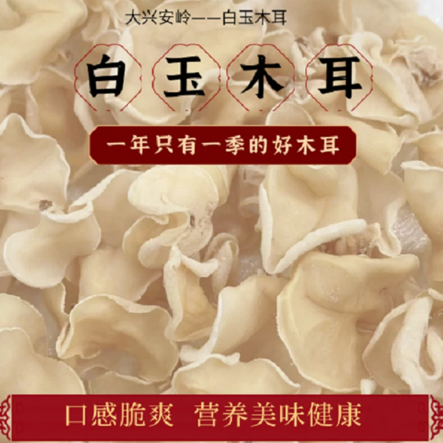 东北白玉木耳干货小兴安岭白木耳脆爽无根美食营养健康美味