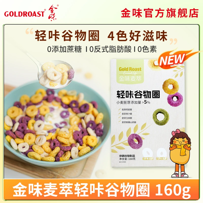无添加蔗糖-金味麦萃轻咔谷物圈营养酥脆谷物即食小零食160g盒装