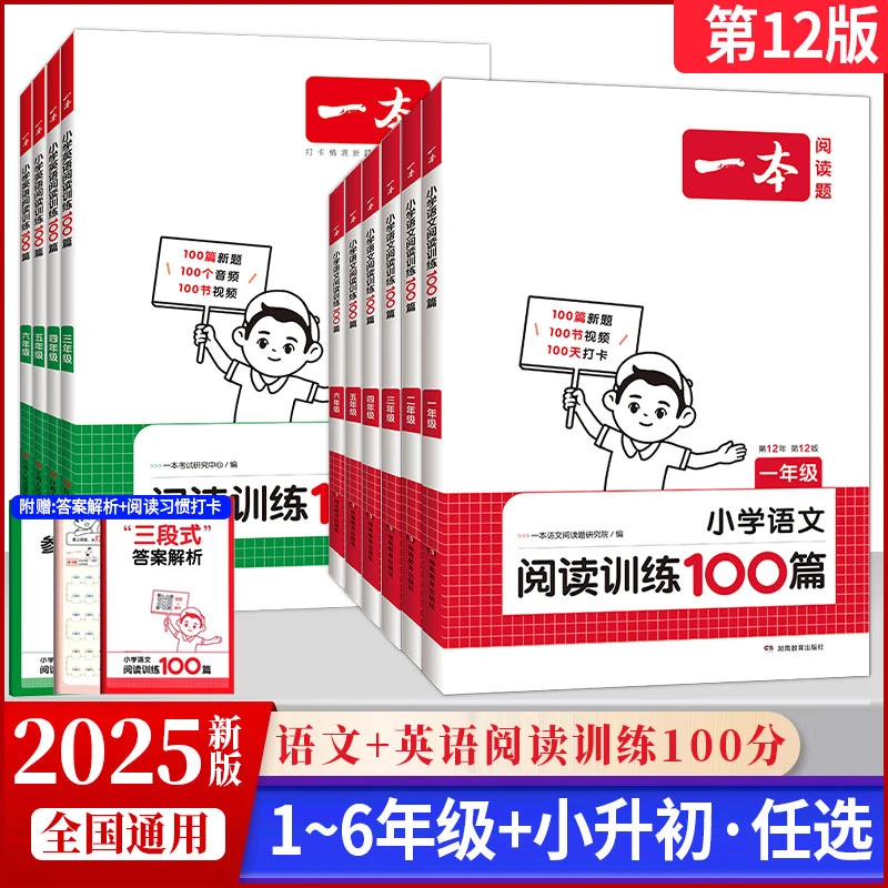 2025一本小学语文英语阅读训练100篇 一二三四五六年级小升初