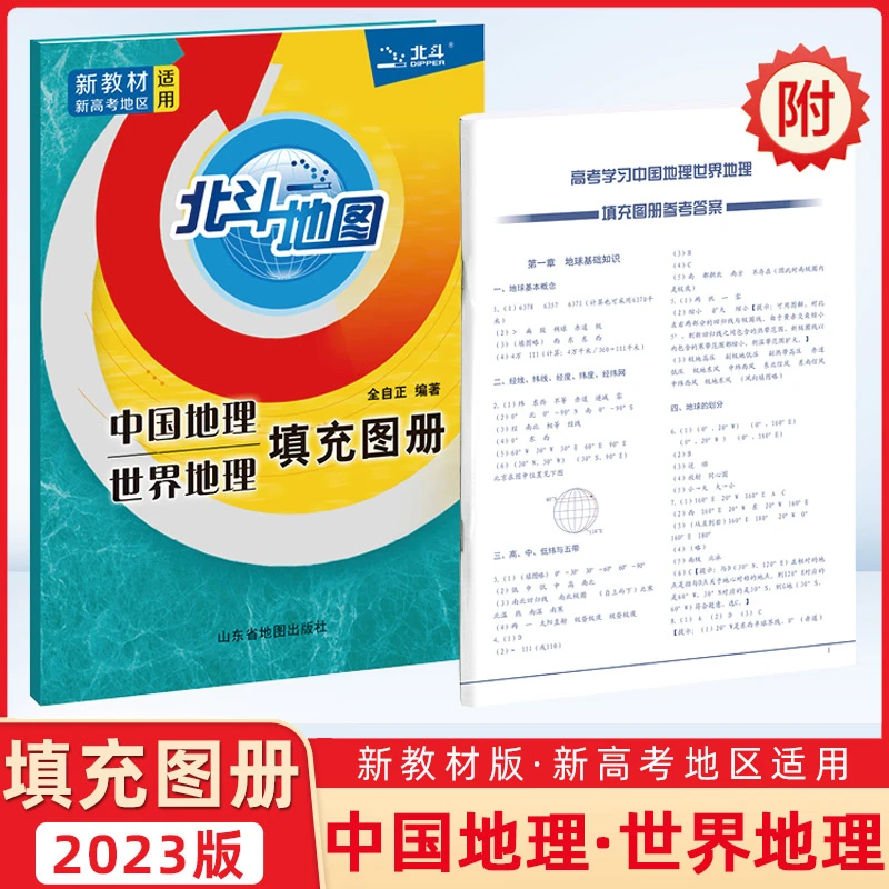 23版北斗地图中国地理世界地理填充图册新教材新高考地区适用归纳