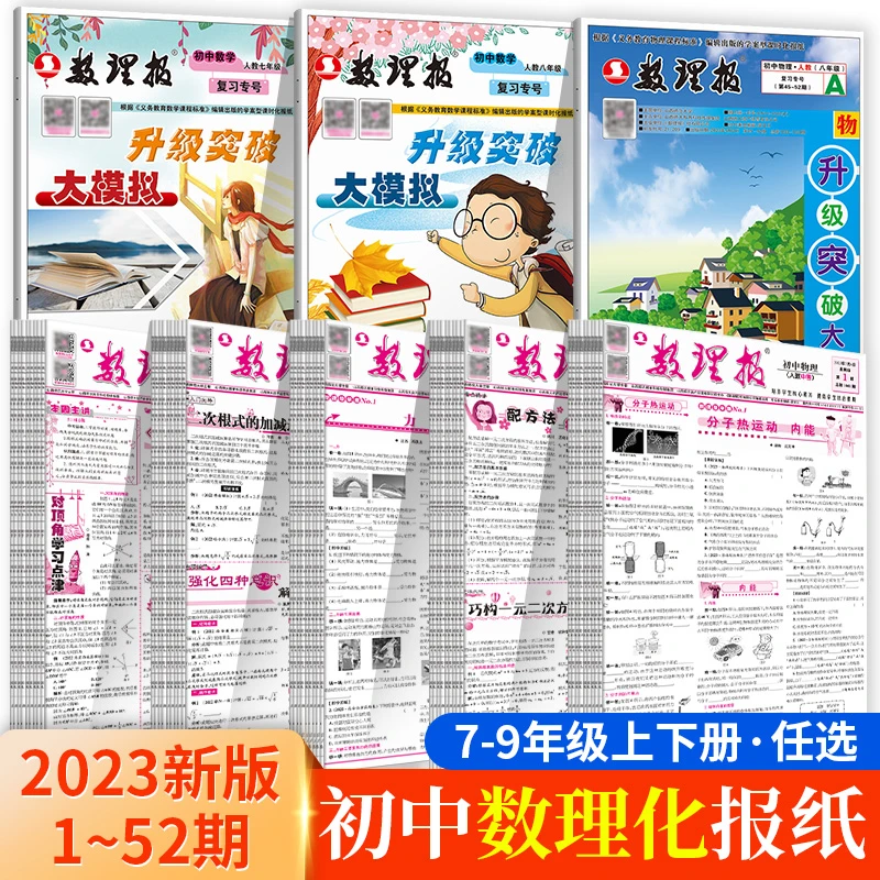 23初中数理报七八年级27-44期刊45-52期合订期末复习专号教辅书