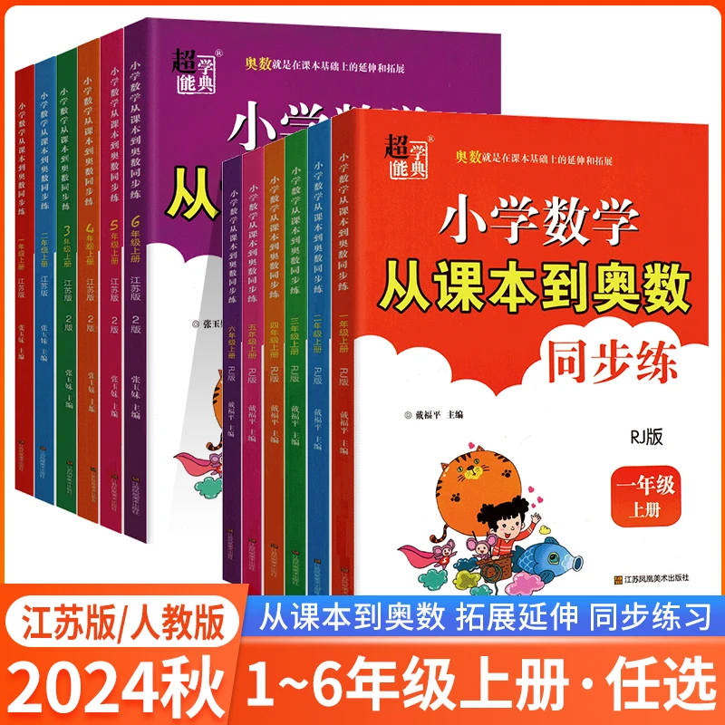 2024秋小学数学从课本到奥数同步练1-6年级上册双色人教版江苏版