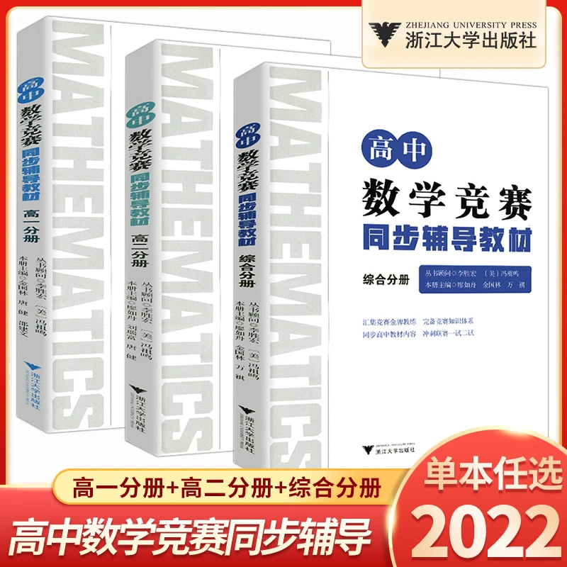 高中数学竞赛同步辅导教材 高一高二综合分册 浙江大学出版社