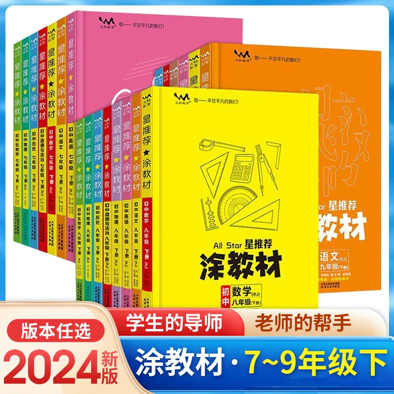 24春星推荐涂教材 初中语数英语物理化学生九年级下册人教沪科粤