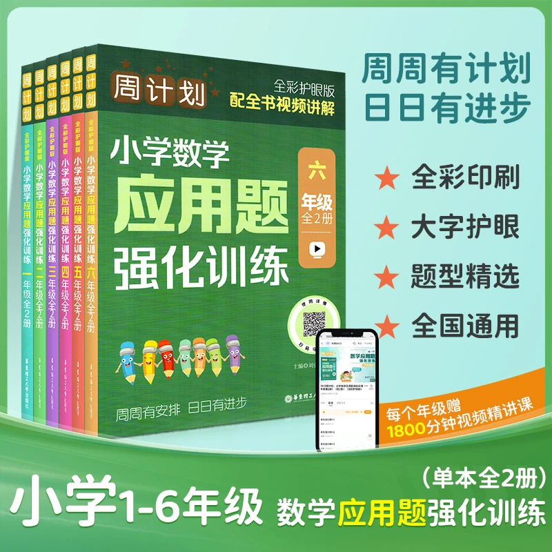 2024周计划小学数学应用题强化训练一二三四五六年级全彩护眼版