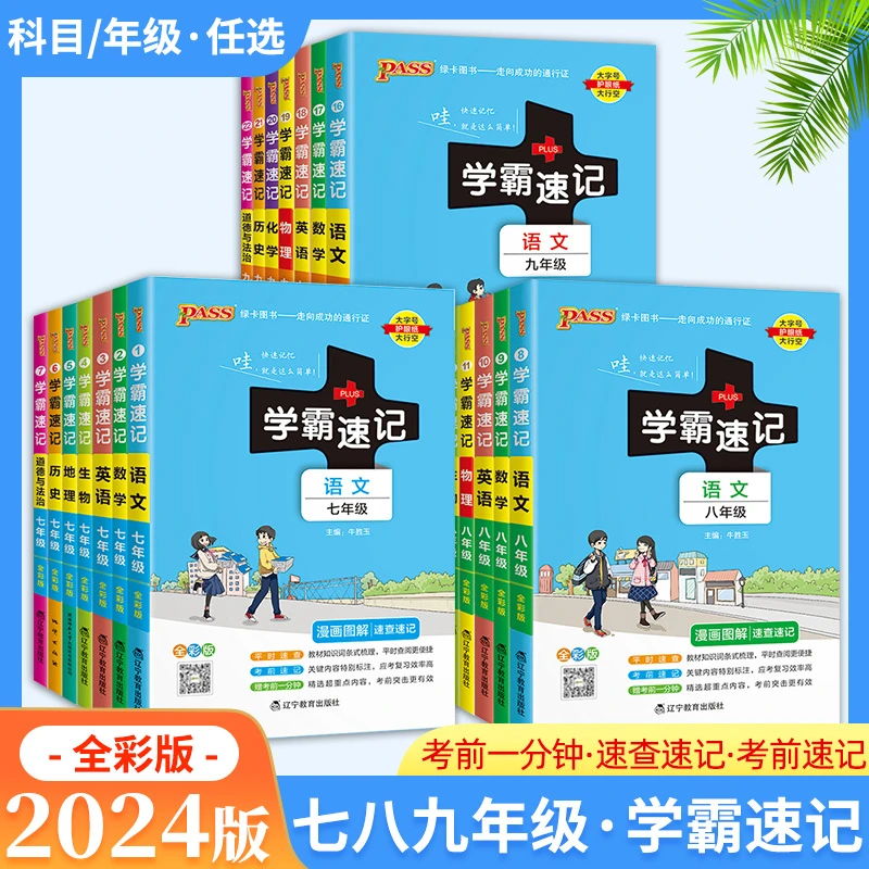 2024新版绿卡PASS学霸速记七八九年级 统编版语文数学英语物化生