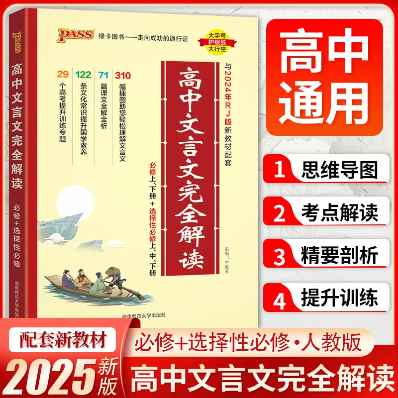 2025新高考高中文言文完全解读必修上下册选择性必修上中下册新教