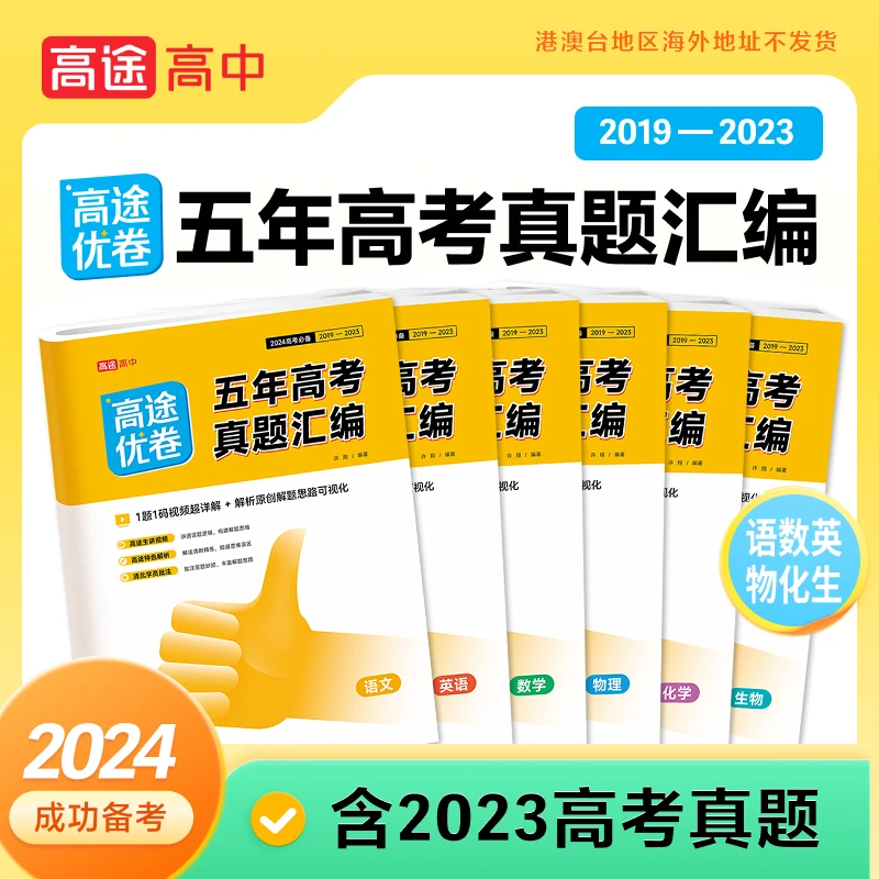 24高途优卷-五年高考真题汇编语文数学英语物理化学生物政治历史