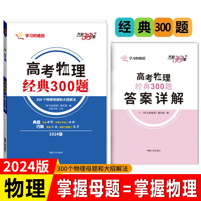 24天利38套学习的绝招高考物理经典300题通用版母题和大招解法