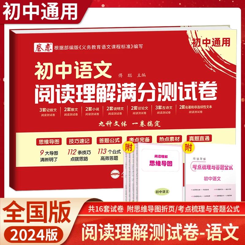 2024新推荐初中语文阅读理解满分测试卷教辅书