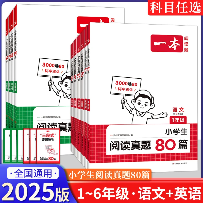 2025一本小学语文阅读真题80篇 英语阅读123456年级小学生通用