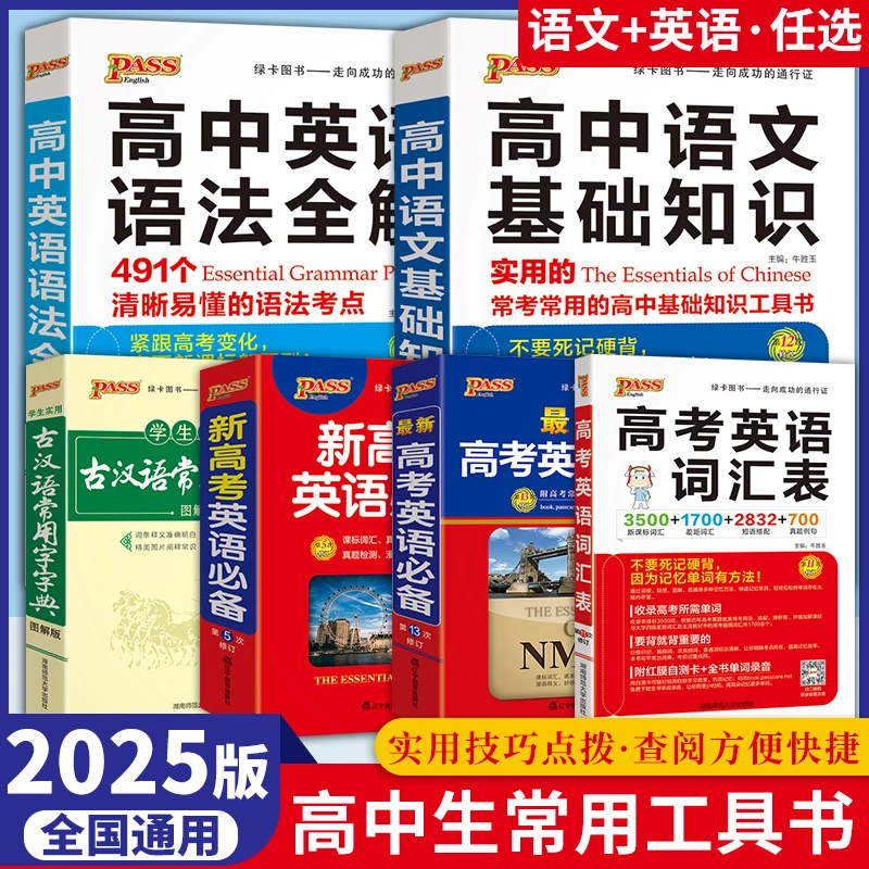 2025绿卡PASS高中语文基础知识实用古汉语常用字字典英语词汇表