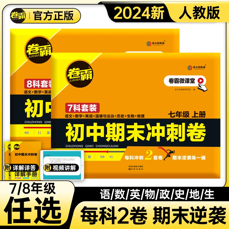 24金太阳教育卷霸初中期末冲刺卷七年级八年级上册套装考前复习