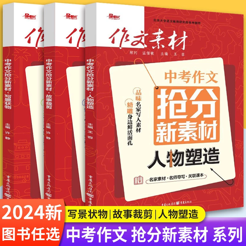 24中考作文素材中考抢分新素材人物塑造 故事裁剪 写景状物