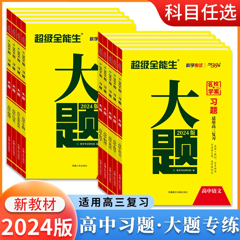 24新教材天利38套习题大题高中语文数学英语物化生政治历史地理