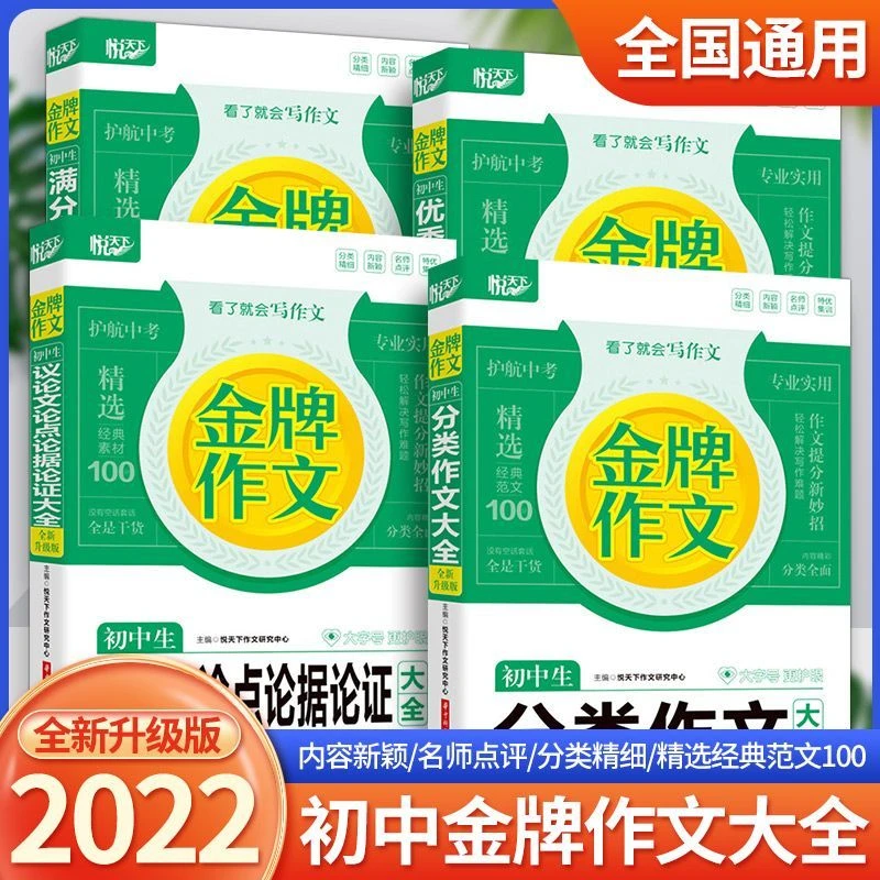 2022新版悦天下金牌作文初中生分类作文满分作文优秀作文大全任选