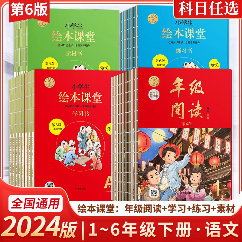 24春小学生绘本课堂学习书练习书素材书语文第6版年级阅读第4版