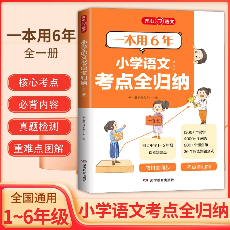 24小学语文考点知识全归纳人教版1-6年级小升初知识大盘点汇总