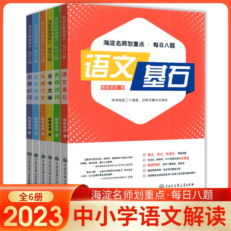 海淀名师划重点·每日八题语文基石典雅诗词文化传承古今文学名著