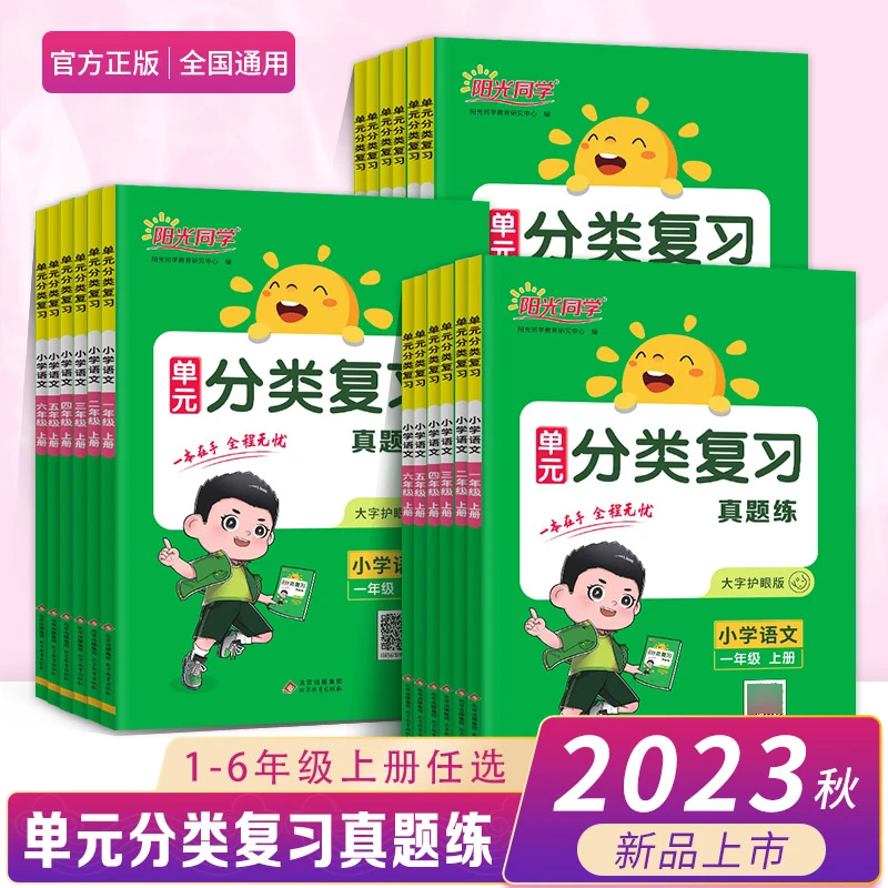 23秋新版阳光同学单元分类复习一二三四五六年级上册语文人教版
