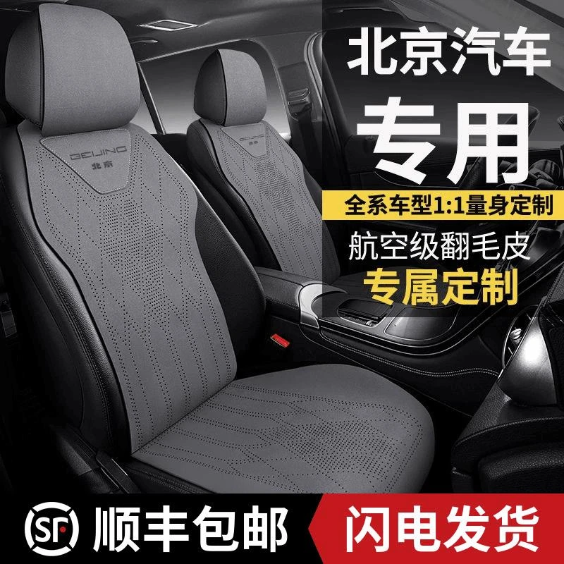 北京汽车坐垫BJ40座套BJ80/BJ20/BJ90/30/BJ60EU7EX5U7X7X5座椅套