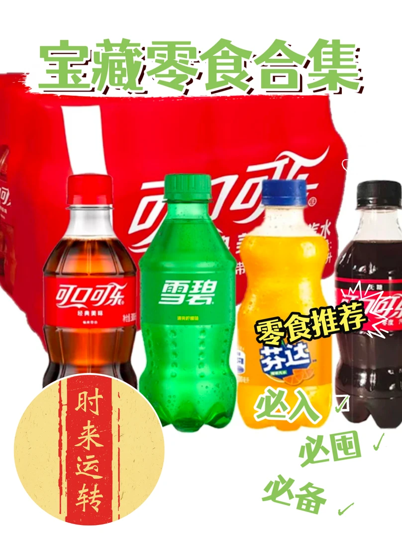 可口可乐雪碧芬达碳酸饮料迷你可乐迷你装清爽便携装小瓶装300ml