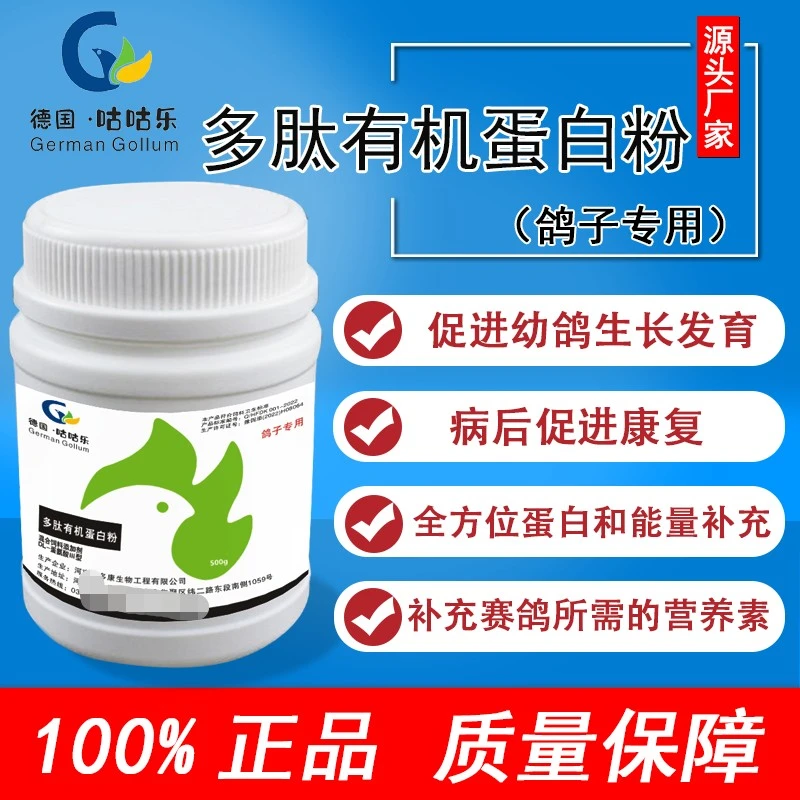 多肽有机蛋白粉  补充蛋白 让鸽子长肌肉提速度提频率