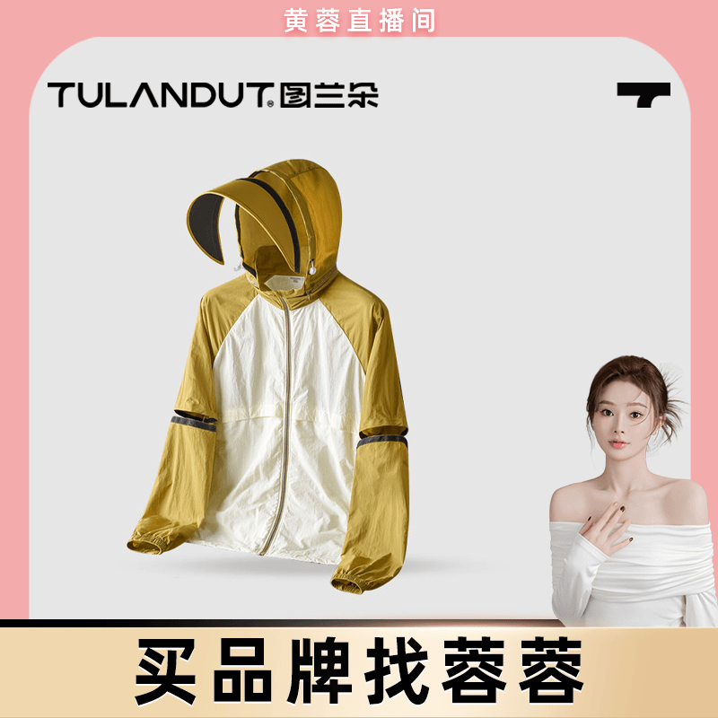 【黄蓉推荐】图兰朵可拆卸凉感防晒衣 94555