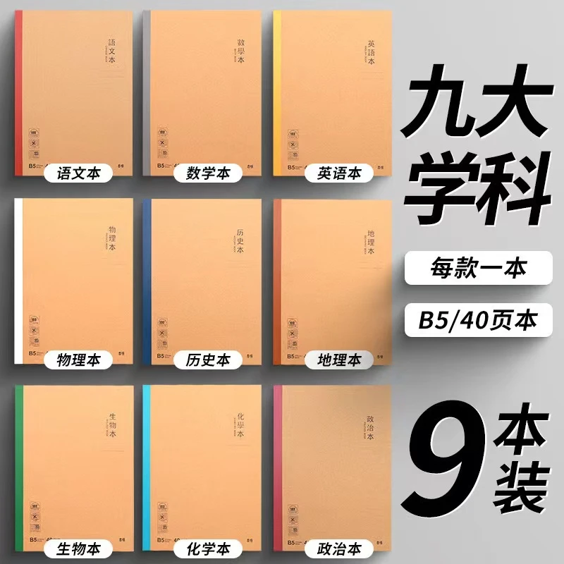 B5学科本笔记本科目本学生作业本数学语文英语政治历史地