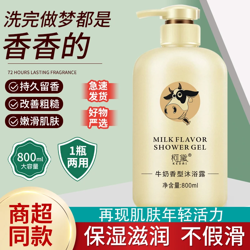 【香味持久】柯黛牛奶沐浴露男女清洁保湿滋润大容量奶香润肤家庭装