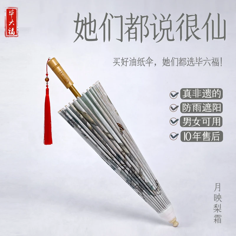毕六福油纸伞古风道具女汉服伞防雨防晒手工非遗古伞雨伞月映梨霜