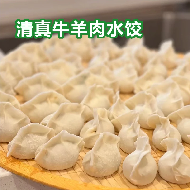 尝鲜斋小含清真牛羊肉水饺皮薄馅大手工早餐速食方便健康新鲜包制