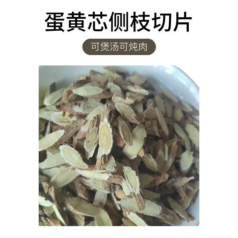 岷县原产地野生黄芪蛋黄芯侧枝切片，可煲汤 可炖肉