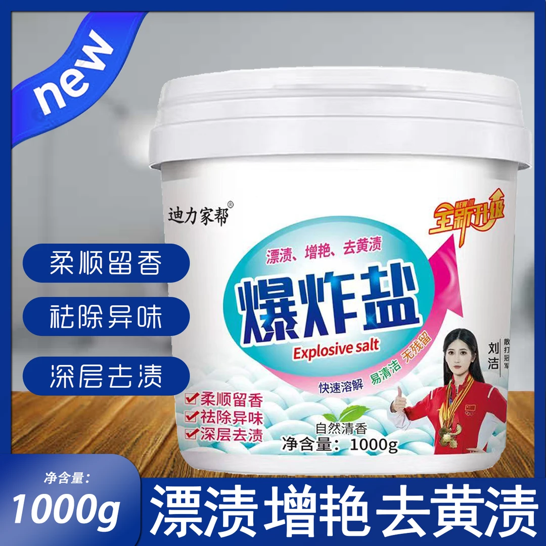 迪力家帮【一桶】爆炸盐洗衣去污去黄强力去污持久留香净含量1kg